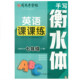 Sima Yan's copybook handwriting Hengshui English class practice 7, 7, 8, 9 ninth-grade servant education version junior high school students' English synchronous practice copybook hard-pen calligraphy pen calligraphy copy book writing class practice junior one, two and three