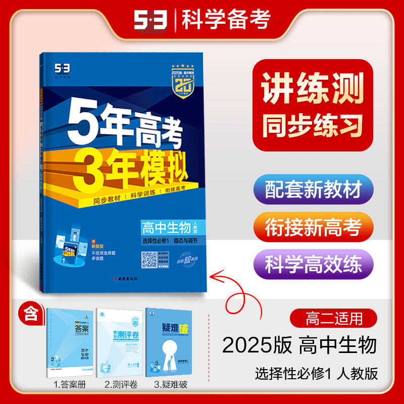 2024五年高考三年模拟高一高二数学物理化学生物地理历史语文英语政治必修一二选择性必修一二三新教材高中五三同步训练习册必刷题-图2