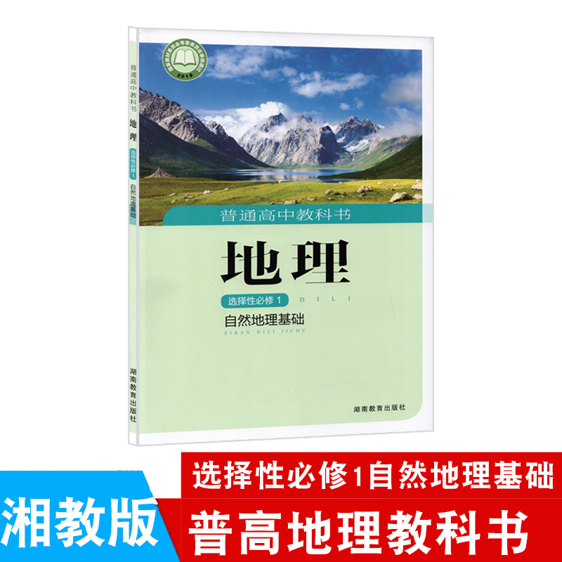 2024适用高中地理选择性必修一湘教版自然地理基础课本教科书湖南教育出版社高中湘教版选择性必修一地理教材普通高中地理书选修1 - 图2