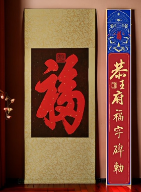 恭王府福字装饰挂画正版石碑福字