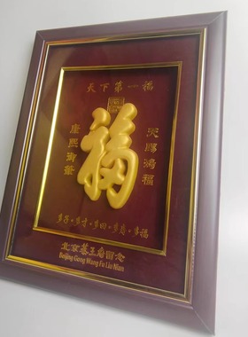 恭王府福字摆件相框百福摆件福字