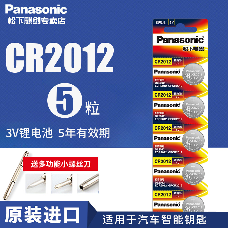 松下CR2012纽扣电池适用于卡西欧手表3v电子主板体重秤钮扣电池手表盒子遥控主板人体重秤3D眼镜玩具血糖仪 - 图0