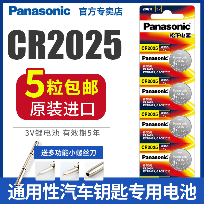 原装进口松下电池CR2025纽扣电池3V机顶盒适用于手表奔驰大众福特高尔夫马自达轩逸电子汽车钥匙遥控器锂电池