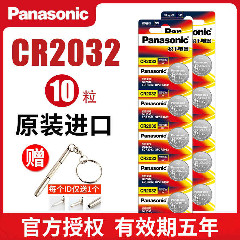 松下纽扣锂电池CR2032机顶盒遥控器电子汽车钥匙体重秤计步器手表适用于比亚迪丰田大众奔驰别克本田原装进口-图0