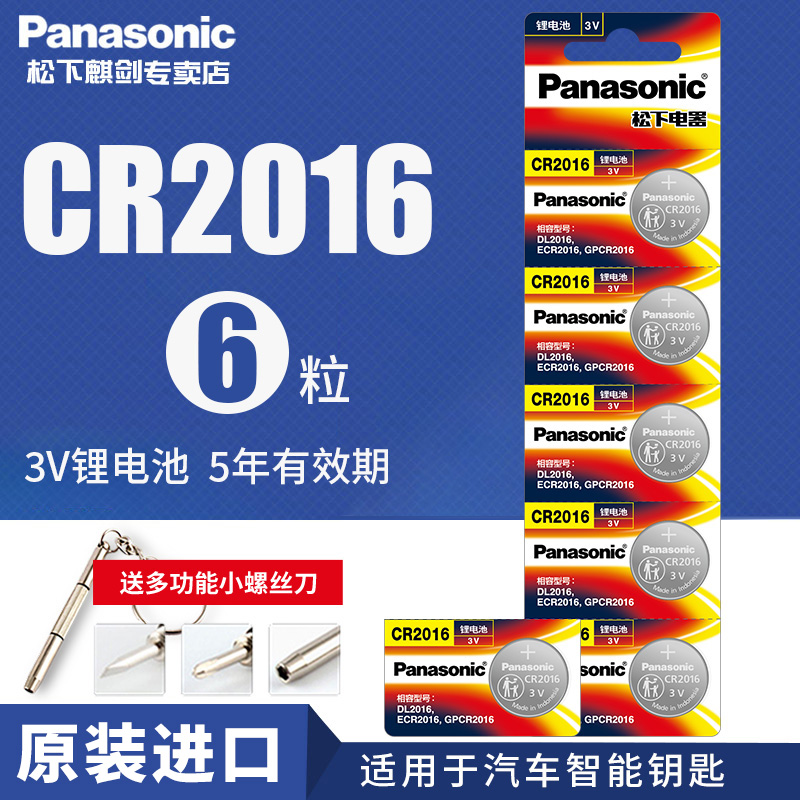 松下CR2016纽扣电池3V锂电子手表主板适用丰田奔驰凯美瑞铁将军比亚迪摩托车汽车遥控器钥匙6粒圆形体重秤 - 图0