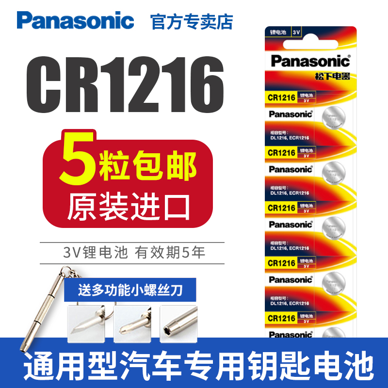 松下CR1216纽扣电池锂离子3V卡西欧CASIO手表遥控器车钥匙电子扁形扣式小电池原装进口钮扣锂电池批发包邮