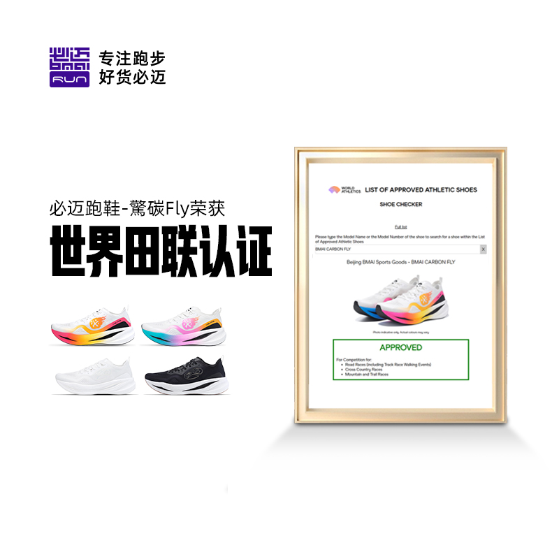 必迈惊碳Fly马拉松专业竞速碳板跑鞋缓震男女跑步鞋运动支撑跑鞋