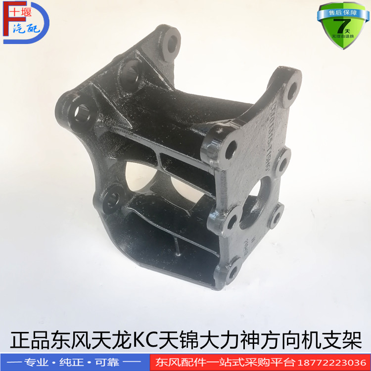 正品东风天龙KC VL天锦大力神汽车配件方向机支架3401315-T15H0 - 图1