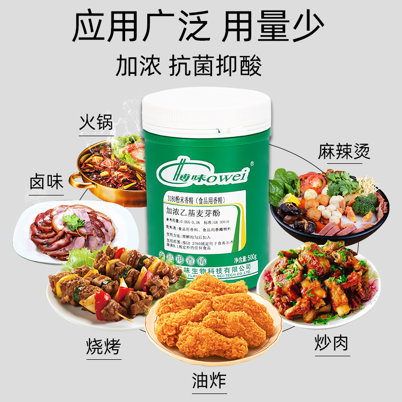 正味博味 3180加浓乙基麦芽酚去腥增香去异味粉末食品用香精正品-图0