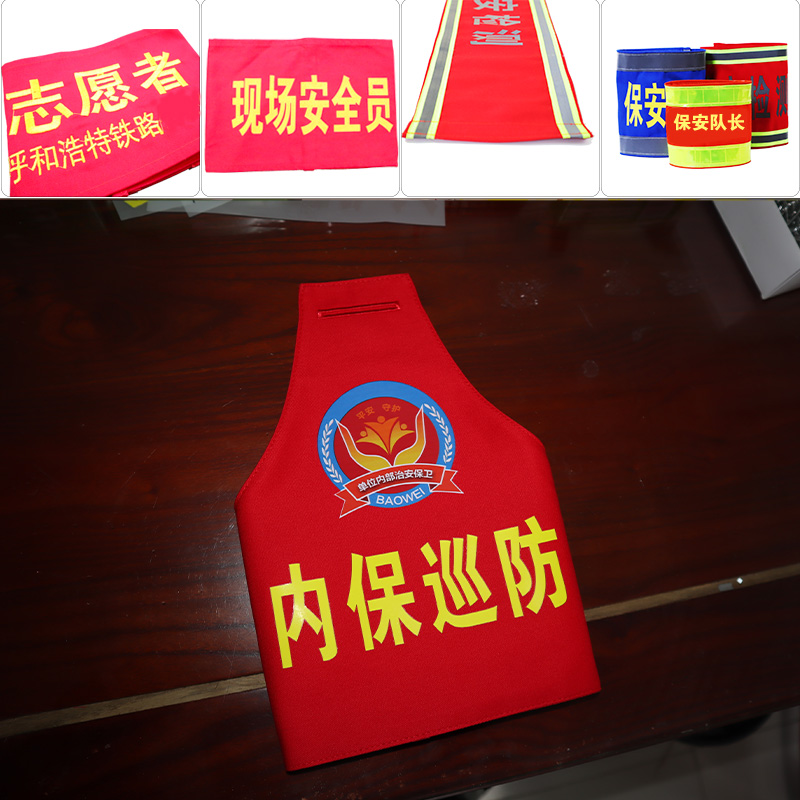 江苏南京苏州连云港无锡南通常州三角红袖章套内保巡防袖标定制做 - 图2