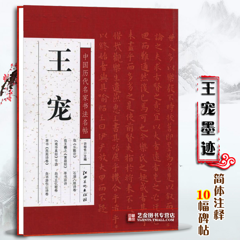 王宠毛笔书法 中国历代名家书法名帖 简体注释 许裕长 王宠小楷字帖毛笔行草字帖小楷乐毅论黄庭经草书西苑诗 江西美术出版社 - 图3