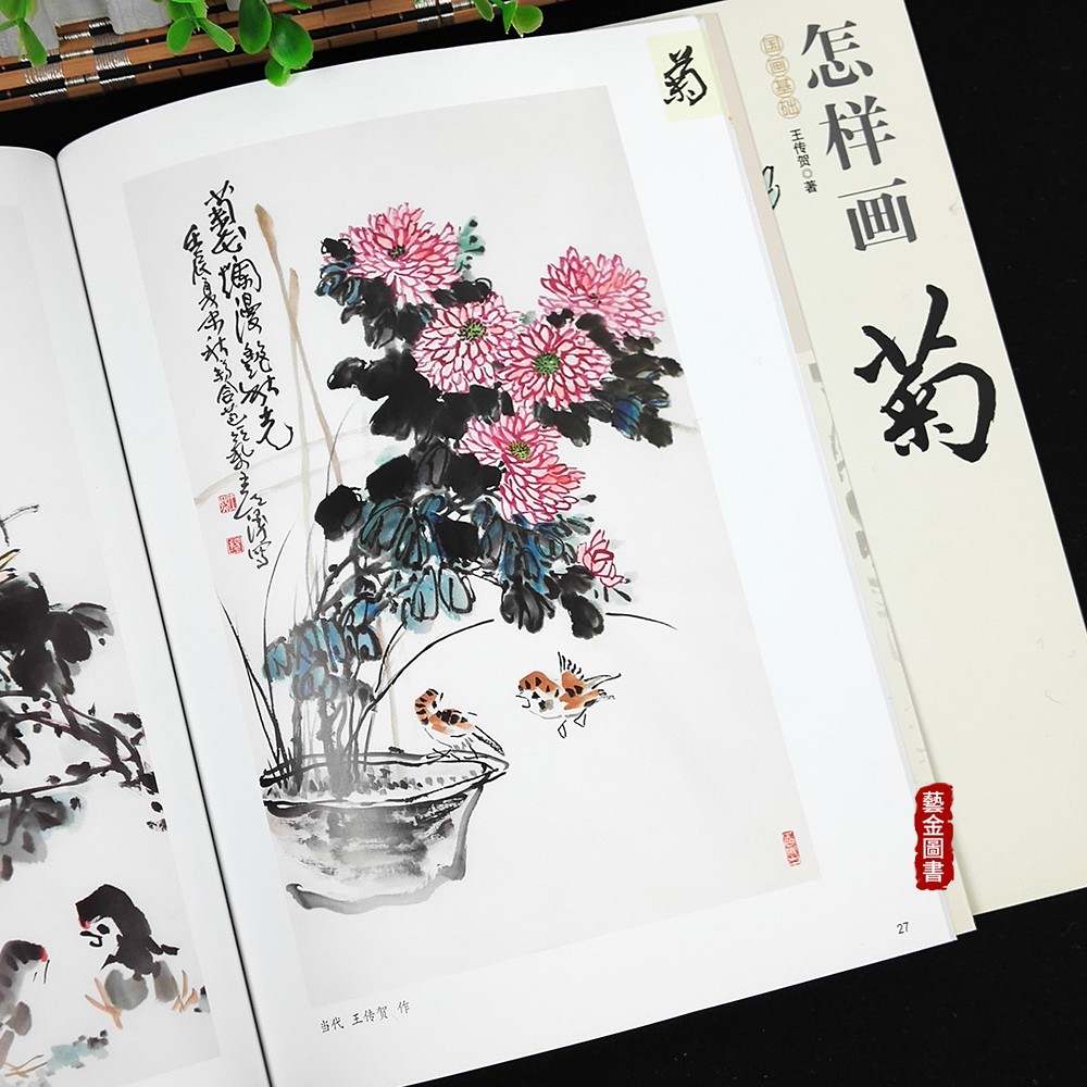 怎样画菊 国画基础 王传贺著 写意菊花画法国画初学入门 中国书店 花瓣花叶名家画作 菊花书画题跋