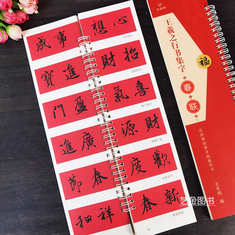 王羲之行书集字春联近距离临摹字帖临练习卡8.5*32.5cm简体释文集字对联横批毛笔书法临摹练字卡大年写春联参考大全王义之集字帖-图3