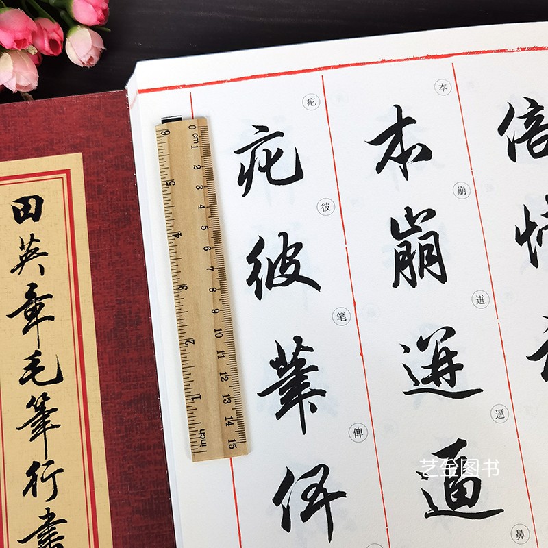 田英章毛笔行书字汇 拼音检索田英章行书字帖毛笔书法工具书田英章行书字典自查字字典毛笔书法初学入门字帖华夏万卷
