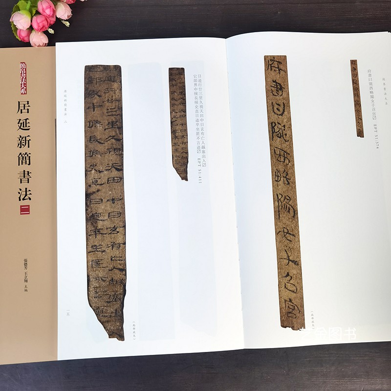 居延新简书法二 简帛书法大系张德芳王立翔编繁体释文高清放大彩色本竹简汉简书法字帖毛笔书法临摹汉简字帖上海书画