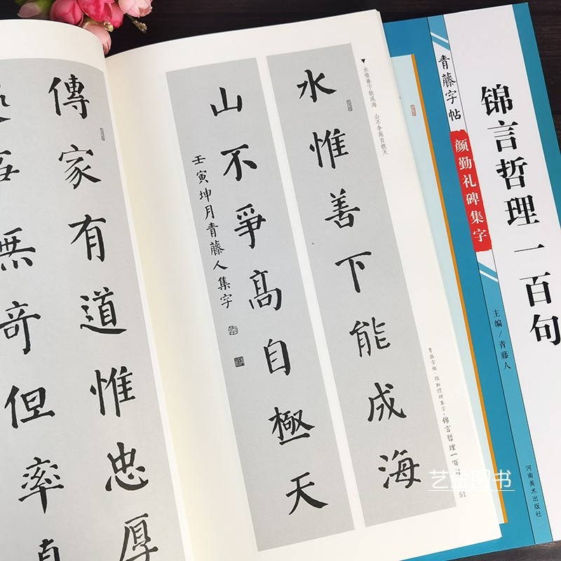 颜勤礼碑集字锦言哲理一百句 青藤字帖颜真卿临慕字帖颜体书法作品正楷字帖颜真卿行楷字帖集字名言毛笔书法创作临摹字帖河南美术 - 图3