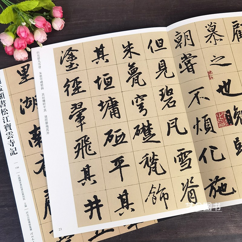 赵孟俯书松江宝云寺记 传世经典书法碑帖繁体释文赵孟頫行楷毛笔字帖毛笔初学入门临摹字帖赵孟俯楷书字帖赵体书法临习河北教育 - 图3