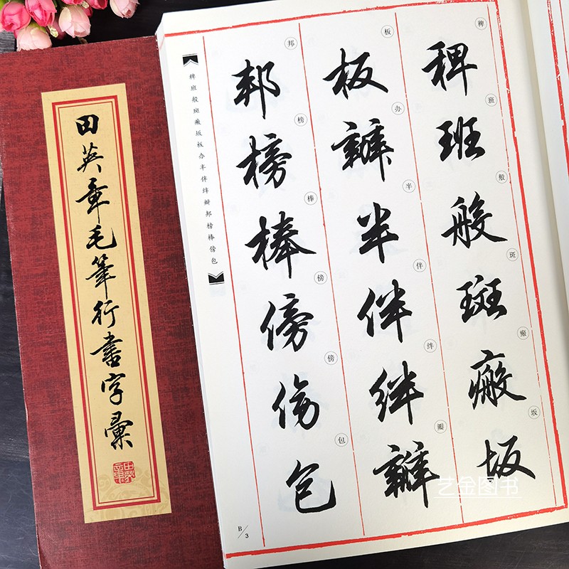 田英章毛笔行书字汇 拼音检索田英章行书字帖毛笔书法工具书田英章行书字典自查字字典毛笔书法初学入门字帖华夏万卷
