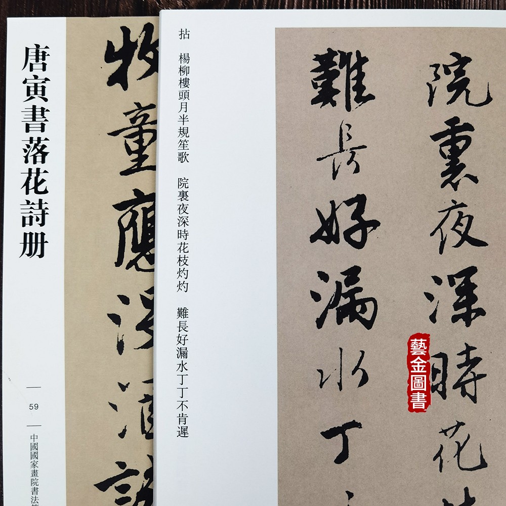 唐寅书落花诗册 传世经典书法碑帖059 繁体注释唐伯虎毛笔行书书法字帖唐寅碑帖书法 河北教育出版社 - 图2