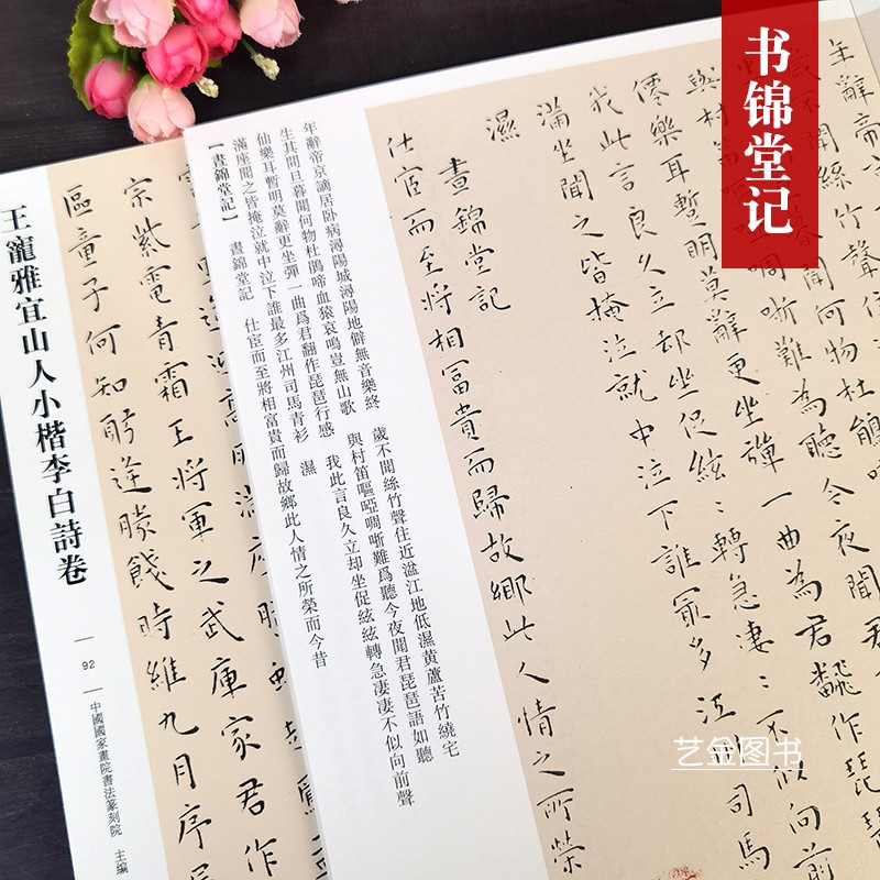 王宠雅宜山人小楷李白诗卷传世经典书法碑帖12幅王宠毛笔小楷书字帖繁体释文滕王阁序岳阳楼记前后赤壁赋秋声赋醉翁亭记河北教育-图1