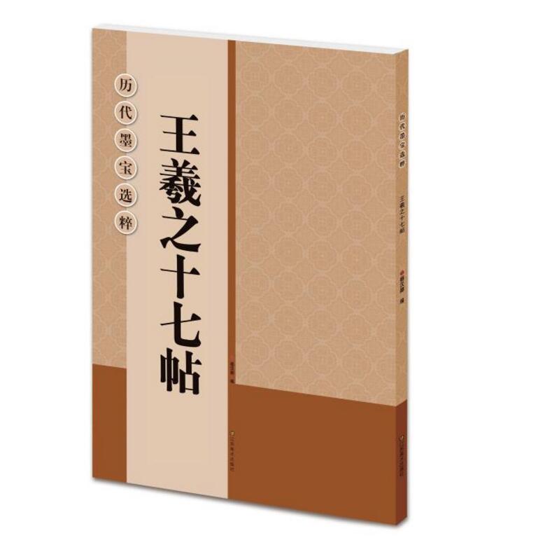 历代墨宝选粹王羲之十七帖杨汉卿编简体注释王羲之草书书法字帖米字格初学者临摹练字帖江苏美术出版社-图3