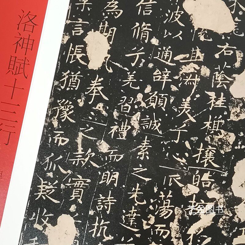 双观帖洛神赋十三行碧玉本与王宠临本邓宝剑编王宠小楷洛神赋字帖繁体释文毛笔软笔临摹练字帖洛神赋碑帖墨迹对照本文物出版社_虎窝淘