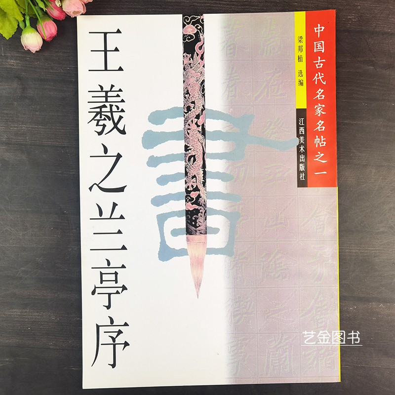 正版现货王羲之兰亭序米字格王羲之行书字帖毛笔初学入门临摹字帖中国古代名家名帖梁邦植选编兰亭序放大版临习字帖江西美术出版-图0