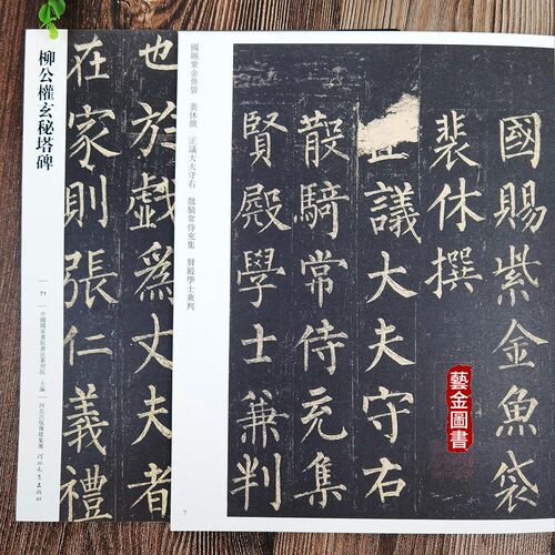柳公权玄秘塔碑传世经典书法碑帖71  繁体注释柳公权毛笔楷书字帖原碑书法软笔临摹练字帖 河北教育出版社 艺金正品 - 图0