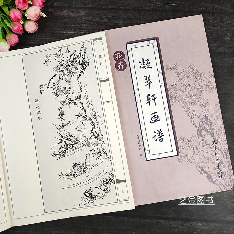 正版现货凝翠轩画谱花卉谱花卉画中国画技法国画入门临摹画谱工笔写意花卉画入门临习线描画谱天津杨柳青画社-图1