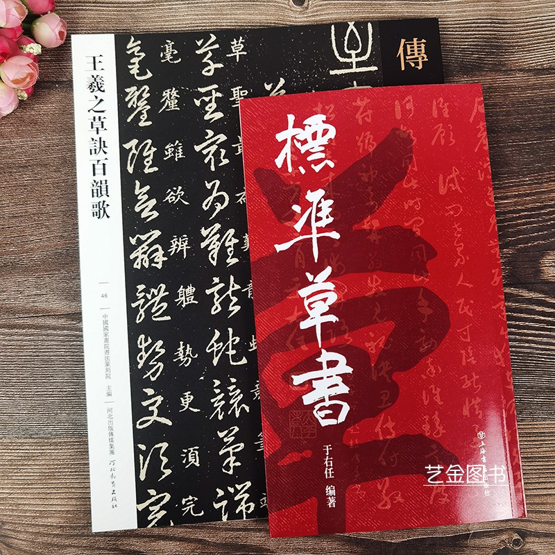 2本王羲之草诀百韵歌于右任标准草书草书教程毛笔草书入门练字帖草书双钩写法标准草书字符名家书法入门草书技法解析-图3