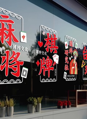 棋牌室麻将馆玻璃门橱窗装饰