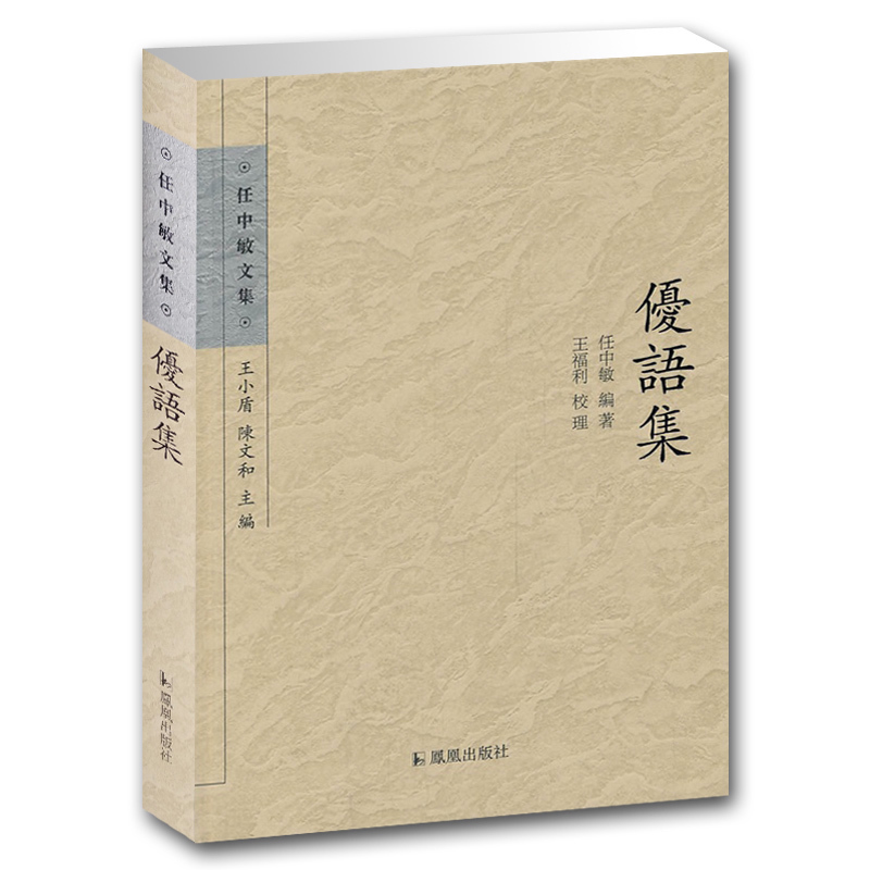 优语集任中敏文集古典文学书籍研究和了解古代戏曲规模过优语录文史哲普及读物凤凰出版社官方旗舰店新华书店正版-图3