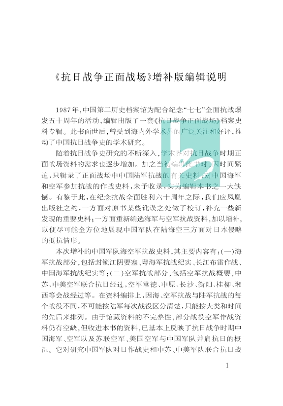 抗日战争正面战场 (全三册） 中国第二历史档案馆 全面展现抗战时期中国军队在海陆空对日本侵略的抵抗情形 - 图1