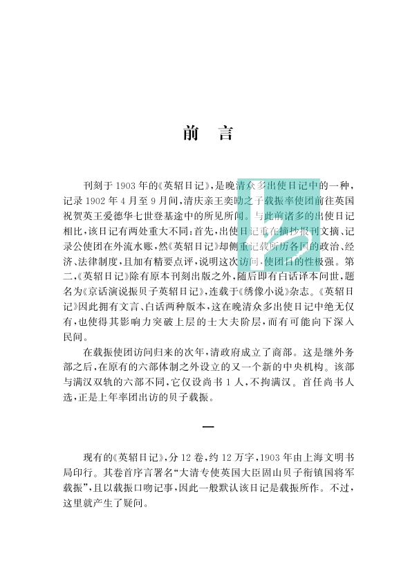 英轺日记两种中国近现代稀见史料丛刊典藏本载振唐文治著董佳贝李文杰整理出使英国比利时法国美国日本白话日记凤凰出版社-图2