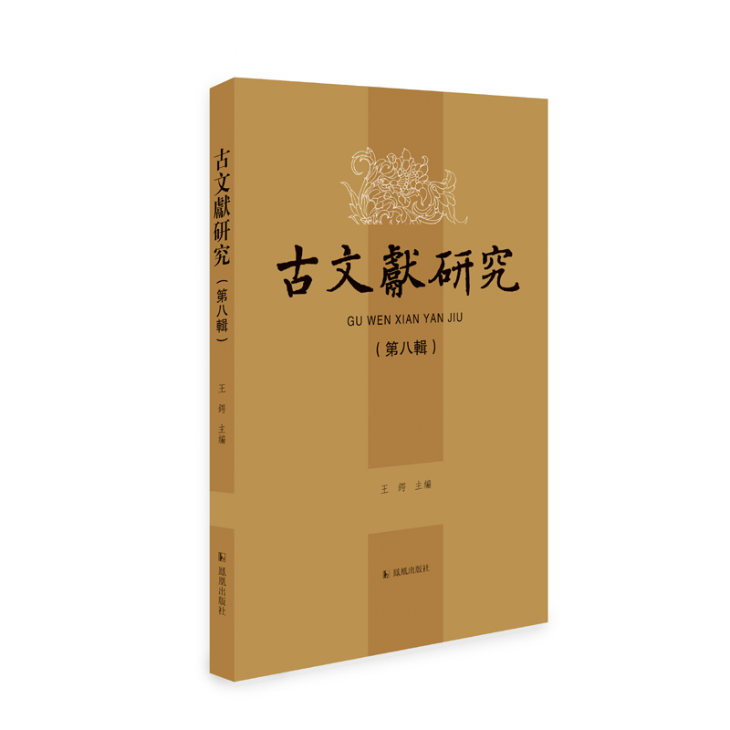 古文献研究 第八辑 王锷主编 古文献专业师生学术研究 经学史学四库学文献明清文献研究 凤凰出版社旗舰店 新华书店正版正货 - 图0