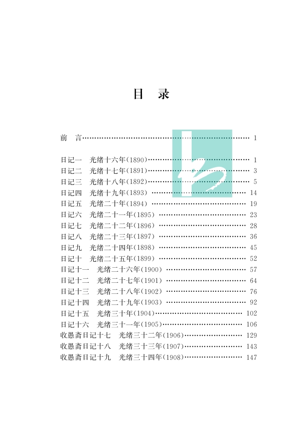 贺葆真日记 修订本 中国近现代稀见史料丛刊 典藏本 贺葆真著 徐雁平整理 中国通史近现代史晚清史正版书籍 凤凰出版社旗舰店 - 图0