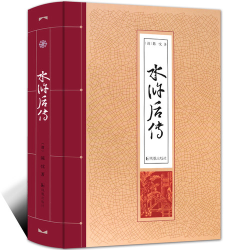 水浒后传精装32开陈忱著 中国古典小说四大名著水浒传后传梁山好汉 青少年学生版白话文读物 凤凰出版社官方旗舰店 - 图3