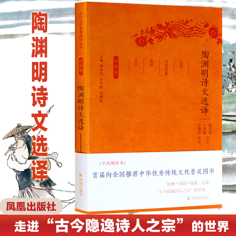 陶渊明诗文选译珍藏版 古代文史名著选译丛书 中国古诗词鉴赏大会国学文史哲普及读物经典书籍 凤凰出版社官方旗舰店 新华书店正版 - 图2