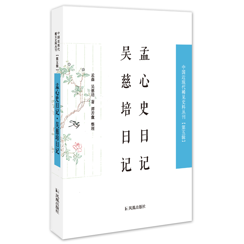 孟心史日记 吴慈培日记 中国近现代稀见史料丛刊（第五辑）32开 西式平装 凤凰出版社 - 图3