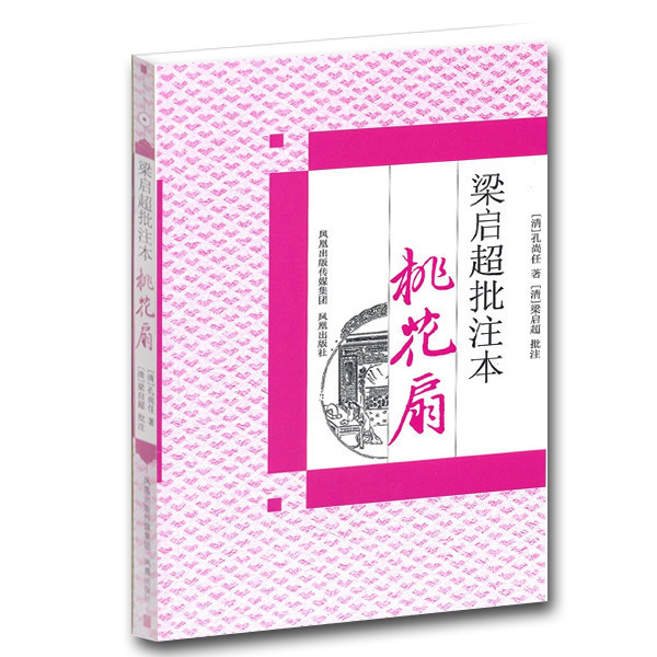 桃花扇 梁启超批注本 中国古典四大名剧名家批注版 戏剧经典名著 一本书读懂桃花扇 凤凰出版社官方旗舰店 新华书店正版 - 图3