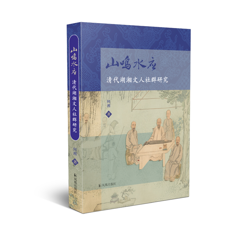 山鸣水应：清代湖湘文人社群研究   再现清代湖湘文人交游唱和的风雅图景 （清代、湖湘、八指头陀、碧湘老屋八叟图、洁园展禊图） - 图2