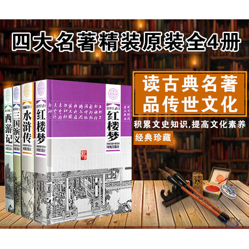 四大名著全套原著无删减4册课外书中学生红楼梦西游记三国演义水浒传青少年版精装白话普及本 凤凰出版社官方旗舰店 新华书店正版,淘宝优惠券,粉丝福利购,淘宝优惠卷
