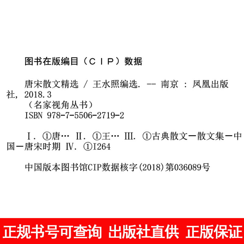 唐宋散文精选 名家视角丛书王水照编选 古文八大家描写叙述形象生动注释准确简明品评言之有物 凤凰出版社官方旗舰店 新华书店正版 - 图3