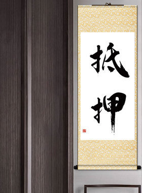 典当行回收寄卖抵押卷轴