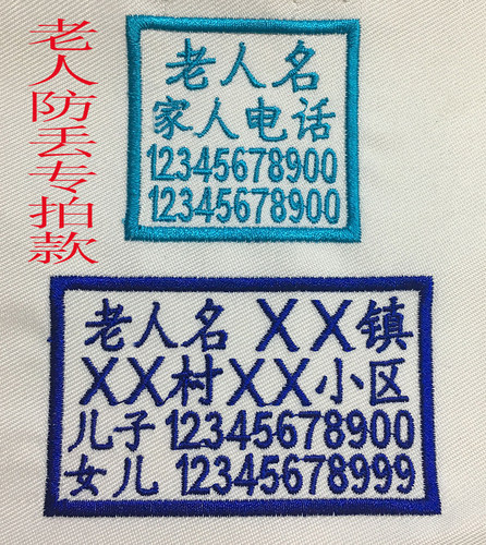 刺绣手缝姓名字贴校服班级电话可缝养敬老院老人痴呆失智防走失牌 - 图1