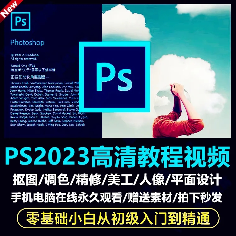 PS零基础教程视频 Photoshop2023平面设计人像修图调色电商美工 - 图1