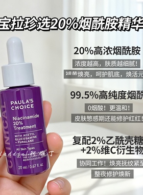 宝拉珍选20%烟酰胺精华