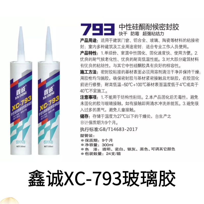 鑫诚玻璃胶cx793快干型中性硅酮耐候密封胶防霉银灰黑色瓷白透明 - 图0