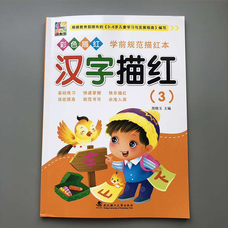 幼小衔接汉字描红本 写字练字帖幼儿园大班学前班小学一年级汉字描红字帖练字本汉字3-6岁学前铅笔汉字练字描红天天练