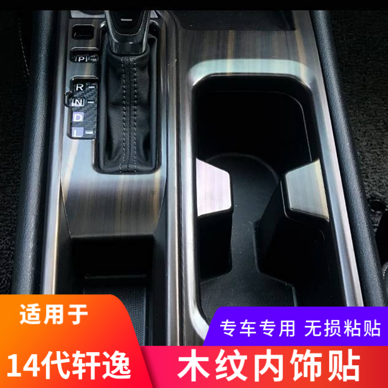 20-23款14代轩逸内饰改装木纹排挡水杯面板框车门扶手挡把装饰贴-图3